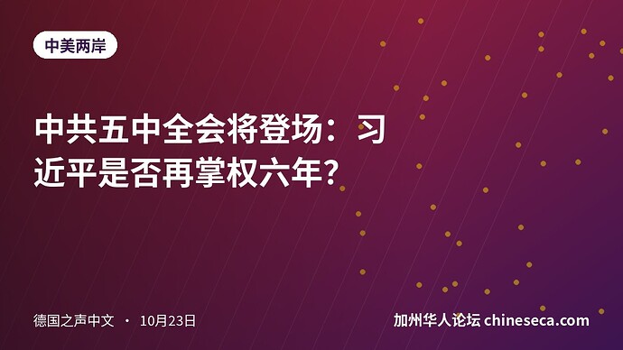中共五中全会将登场：习近平是否再掌权六年？