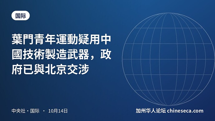 葉門青年運動疑用中國技術製造武器，政府已與北京交涉