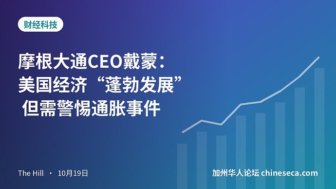 摩根大通CEO戴蒙：美国经济“蓬勃发展” 但需警惕通胀事件