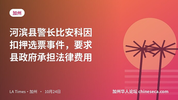 河滨县警长比安科因扣押选票事件，要求县政府承担法律费用