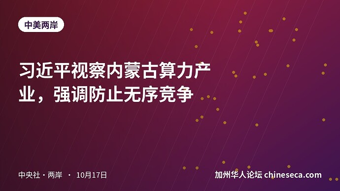 习近平视察内蒙古算力产业,强调防止无序竞争