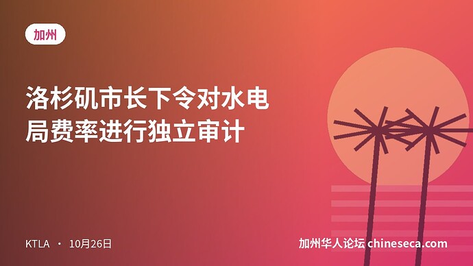 洛杉矶市长下令对水电局费率进行独立审计