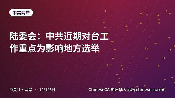 陆委会：中共近期对台工作重点为影响地方选举