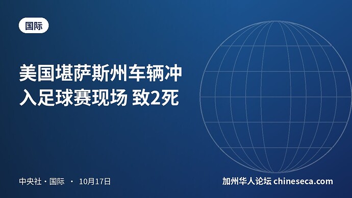 美国堪萨斯州车辆冲入足球赛现场 致2死