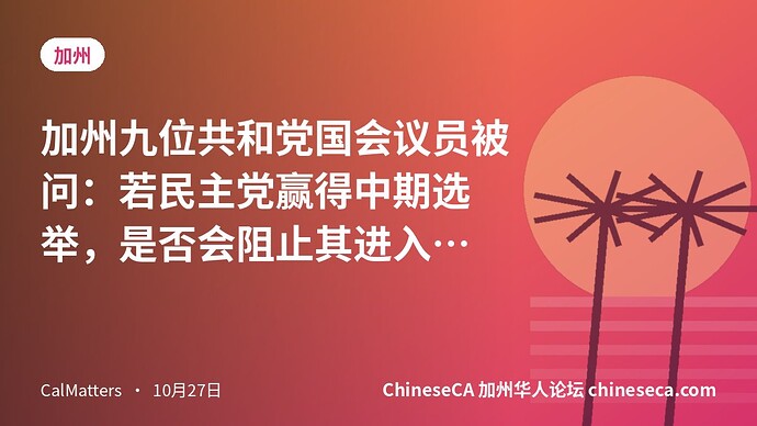 加州九位共和党国会议员被问：若民主党赢得中期选举，是否会阻止其进入国会？