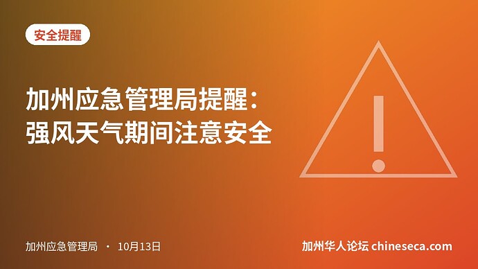 加州应急管理局提醒：强风天气期间注意安全