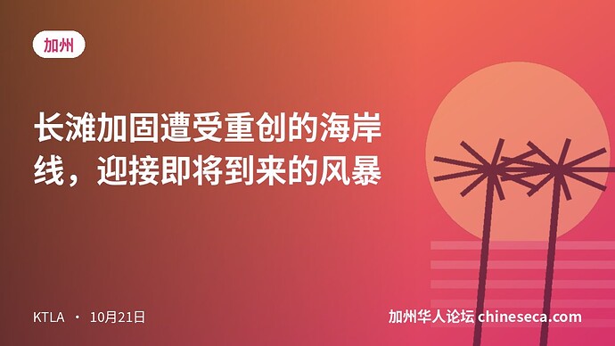 长滩加固遭受重创的海岸线，迎接即将到来的风暴