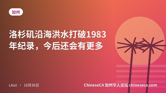 洛杉矶沿海洪水打破1983年纪录，今后还会有更多