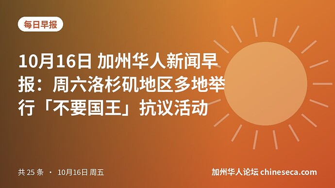 10月16日 加州华人新闻早报:周六洛杉矶地区多地举行「不要国王」抗议活动