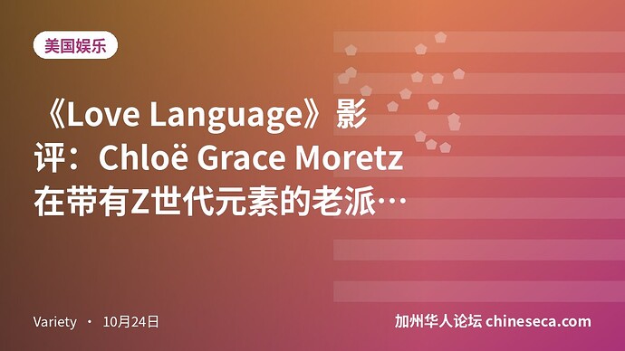 《Love Language》影评:Chloë Grace Moretz 在带有Z世代元素的老派浪漫喜剧中“推销”肯定的言语
