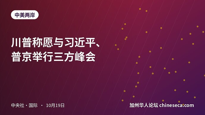 川普称愿与习近平、普京举行三方峰会