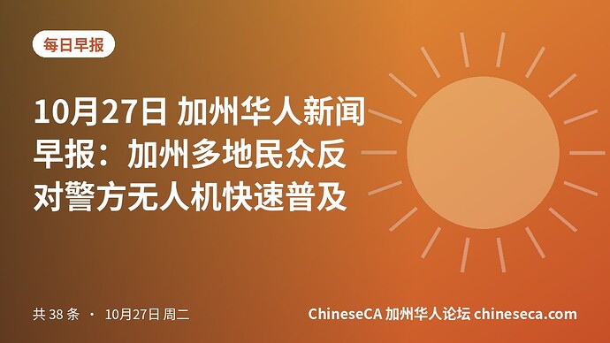 10月27日 加州华人新闻早报:加州多地民众反对警方无人机快速普及