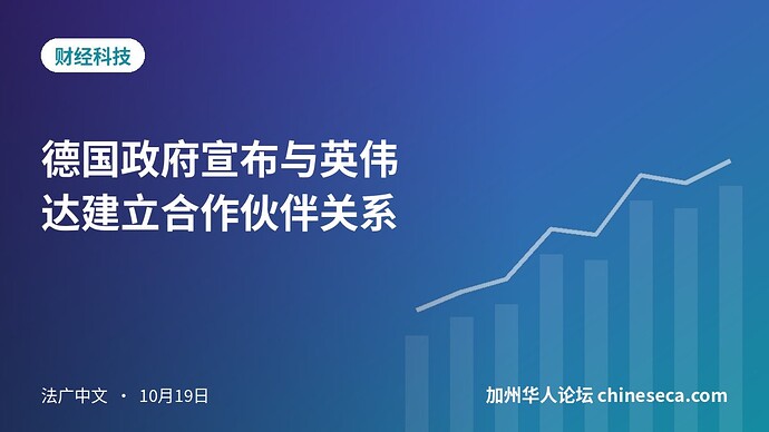 德国政府宣布与英伟达建立合作伙伴关系