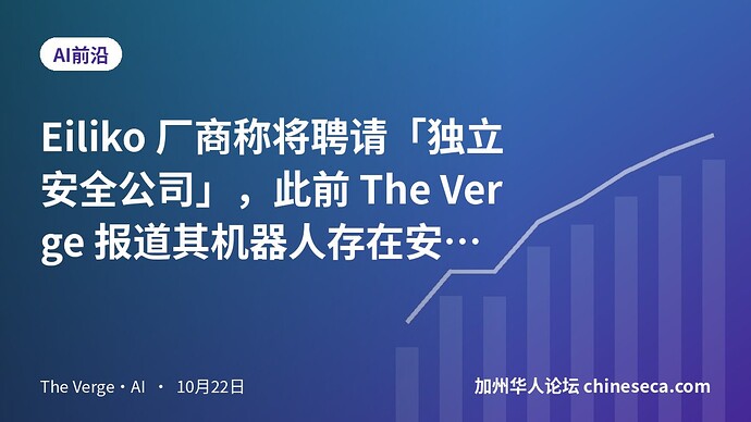 Eiliko 厂商称将聘请「独立安全公司」，此前 The Verge 报道其机器人存在安全漏洞