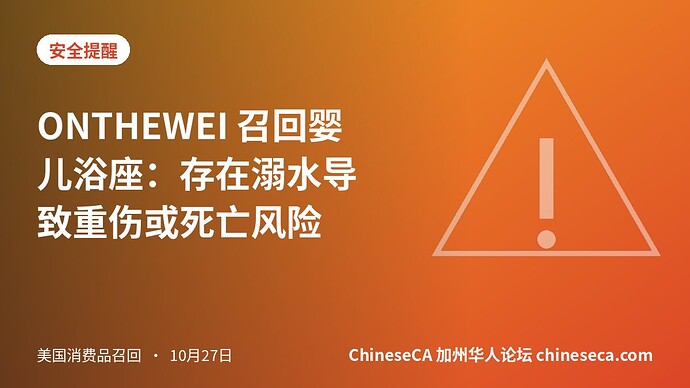ONTHEWEI 召回婴儿浴座：存在溺水导致重伤或死亡风险