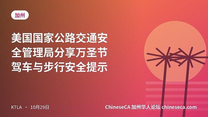美国国家公路交通安全管理局分享万圣节驾车与步行安全提示
