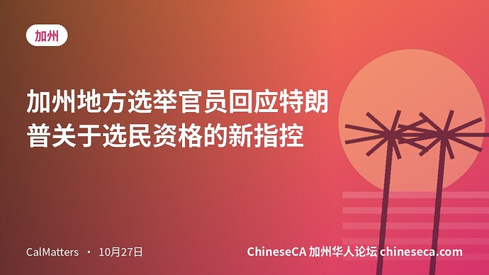 加州地方选举官员回应特朗普关于选民资格的新指控