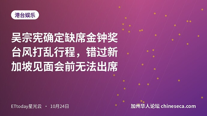 吴宗宪确定缺席金钟奖 台风打乱行程，错过新加坡见面会前无法出席
