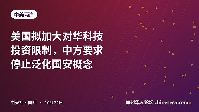 美国拟加大对华科技投资限制，中方要求停止泛化国安概念