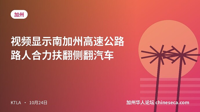 视频显示南加州高速公路路人合力扶翻侧翻汽车