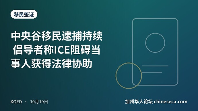 中央谷移民逮捕持续 倡导者称ICE阻碍当事人获得法律协助