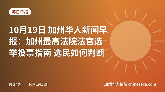 10月19日 加州华人新闻早报：加州最高法院法官选举投票指南 选民如何判断