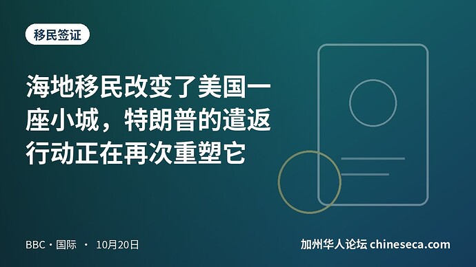 海地移民改变了美国一座小城，特朗普的遣返行动正在再次重塑它