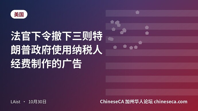 法官下令撤下三则特朗普政府使用纳税人经费制作的广告