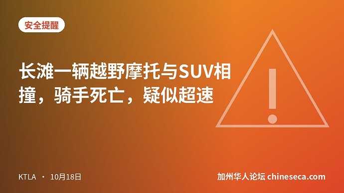长滩一辆越野摩托与SUV相撞，骑手死亡，疑似超速