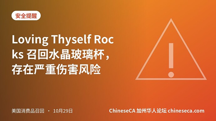 Loving Thyself Rocks 召回水晶玻璃杯，存在严重伤害风险