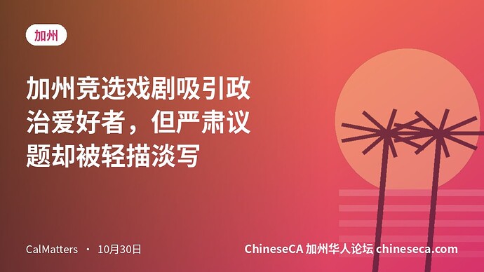 加州竞选戏剧吸引政治爱好者，但严肃议题却被轻描淡写