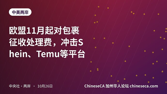 欧盟11月起对包裹征收处理费，冲击Shein、Temu等平台