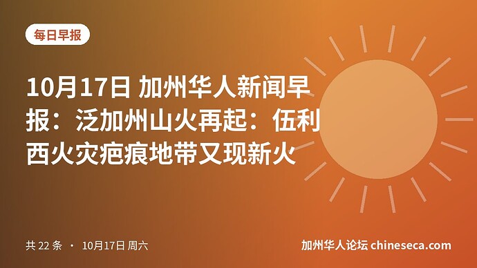 10月17日 加州华人新闻早报：泛加州山火再起：伍利西火灾疤痕地带又现新火