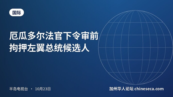 厄瓜多尔法官下令审前拘押左翼总统候选人