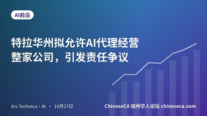特拉华州拟允许AI代理经营整家公司，引发责任争议