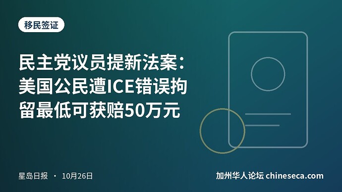 民主党议员提新法案：美国公民遭ICE错误拘留最低可获赔50万元