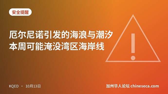 厄尔尼诺引发的海浪与潮汐本周可能淹没湾区海岸线