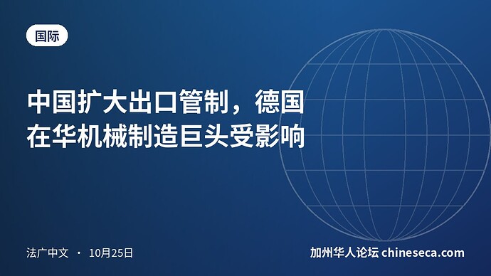 中国扩大出口管制，德国在华机械制造巨头受影响