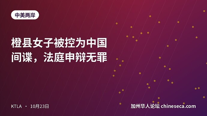 橙县女子被控为中国间谍，法庭申辩无罪