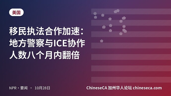 移民执法合作加速：地方警察与ICE协作人数八个月内翻倍