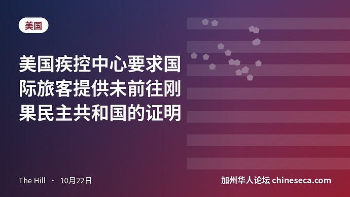 美国疾控中心要求国际旅客提供未前往刚果民主共和国的证明