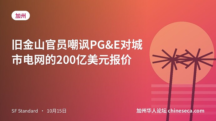 旧金山官员嘲讽PG&E对城市电网的200亿美元报价