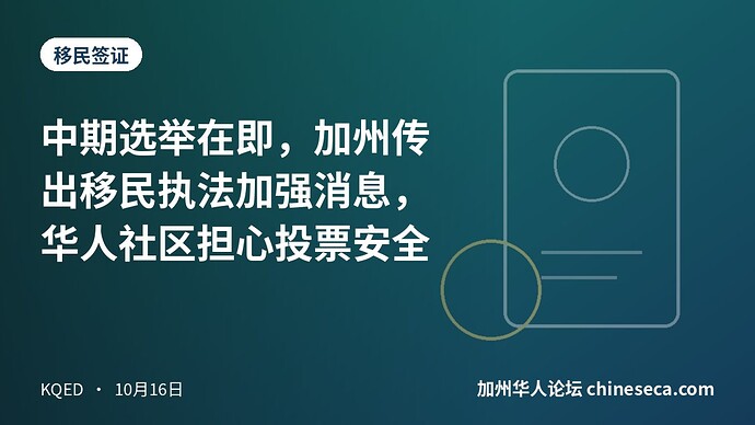 中期选举在即，加州传出移民执法加强消息，华人社区担心投票安全
