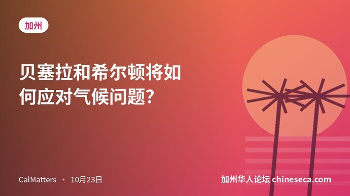 贝塞拉和希尔顿将如何应对气候问题？