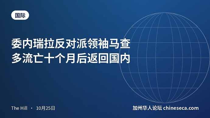 委内瑞拉反对派领袖马查多流亡十个月后返回国内