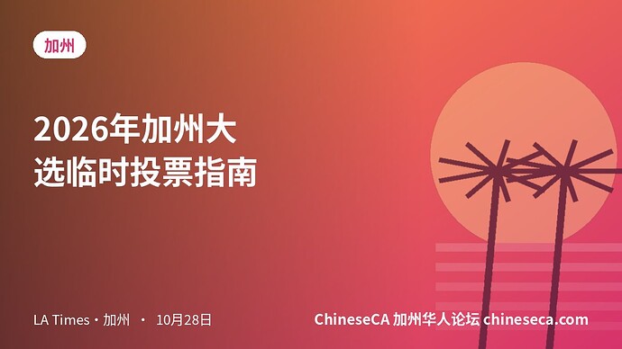 2026年加州大选临时投票指南