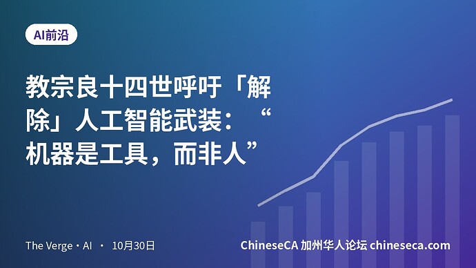 教宗良十四世呼吁「解除」人工智能武装：“机器是工具，而非人”
