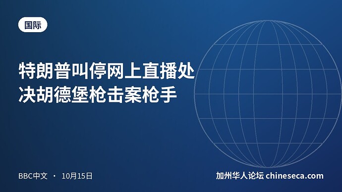 特朗普叫停网上直播处决胡德堡枪击案枪手