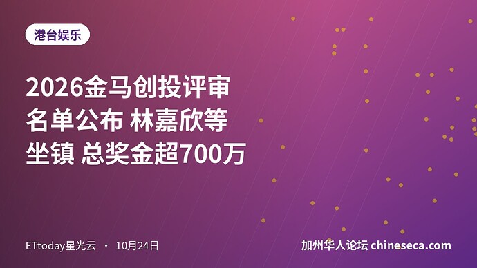 2026金马创投评审名单公布 林嘉欣等坐镇 总奖金超700万