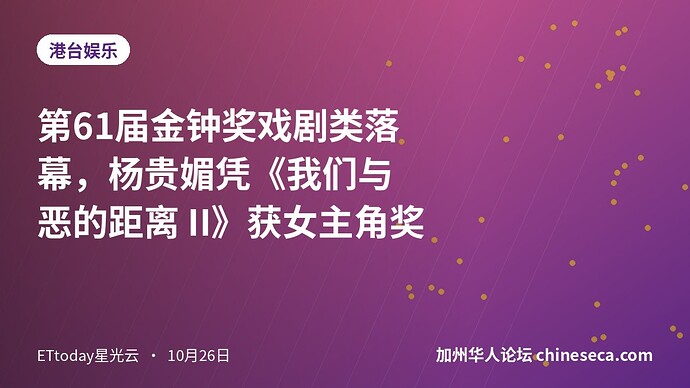 第61届金钟奖戏剧类落幕，杨贵媚凭《我们与恶的距离 II》获女主角奖